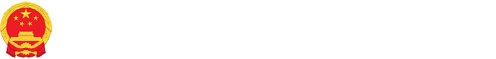 濟(jì)寧高新區(qū)管委會(huì)公報(bào)