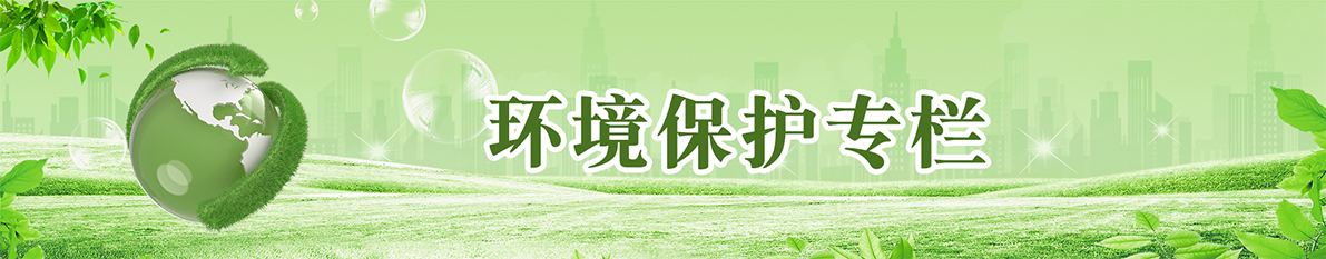 環(huán)境保護(hù)專欄