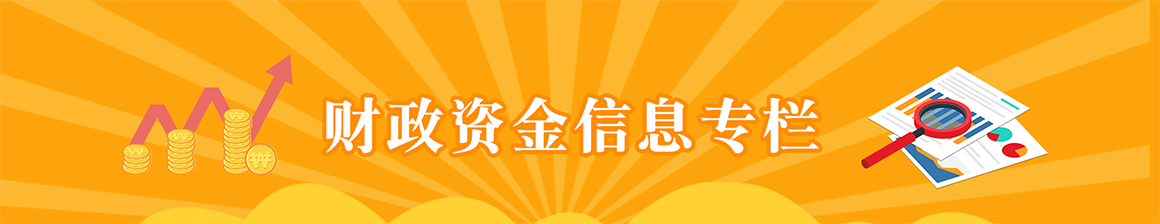 財(cái)政資金信息專欄