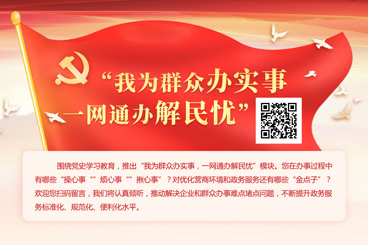 我為群眾辦實事一網(wǎng)通辦解民憂