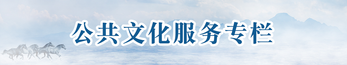 公共文化服務(wù)專(zhuān)欄